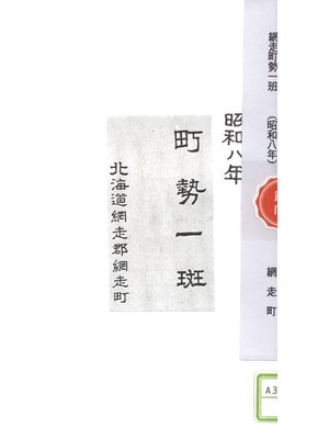 cover image of 網走町勢一斑（昭和八年）
